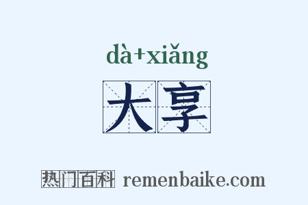 大享是什么意思的图片